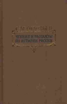 Книга Соловьёв С.М. Чтения и рассказы по истории России, 11-7654, Баград.рф